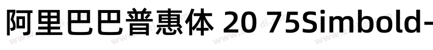 阿里巴巴普惠体 20 75Simbold字体转换